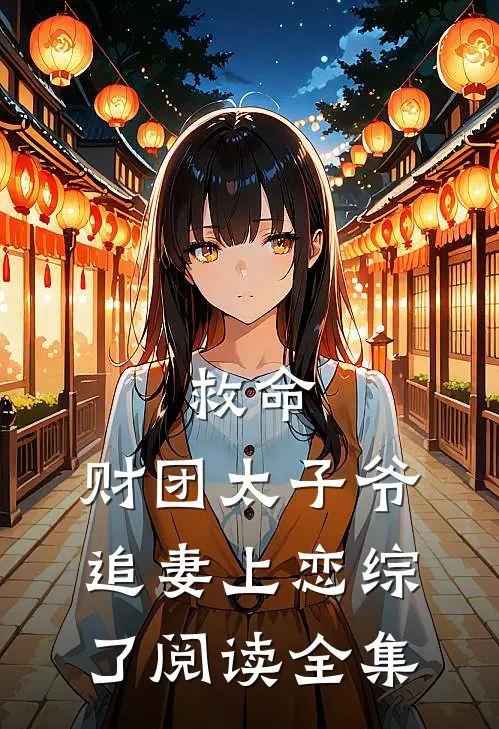 救命，财团太子爷追妻上恋综了阅读全集