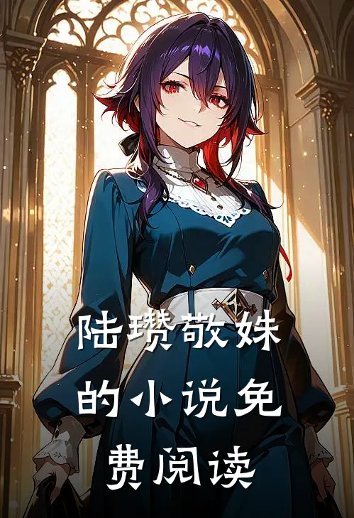陆瓒敬姝的小说免费阅读