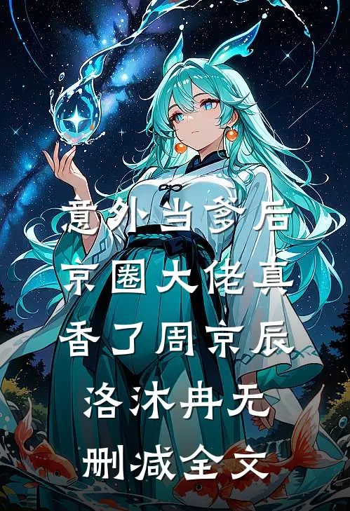 意外当爹后，京圈大佬真香了周京辰洛沐冉无删减全文