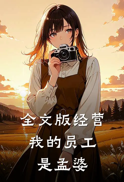 全文版经营：我的员工是孟婆
