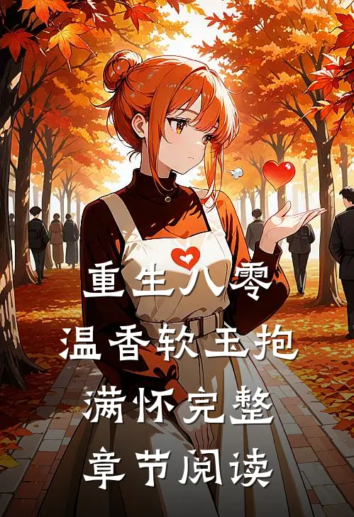 重生八零：温香软玉抱满怀完整章节阅读