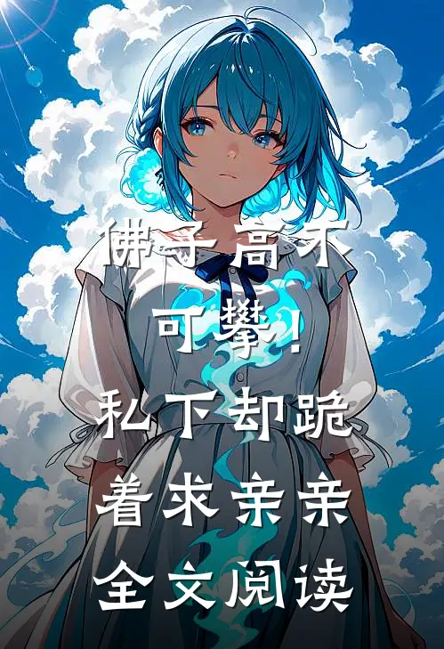 佛子高不可攀!私下却跪着求亲亲全文阅读