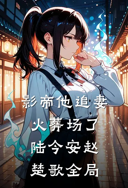 影帝他追妻火葬场了陆今安赵楚歌全局