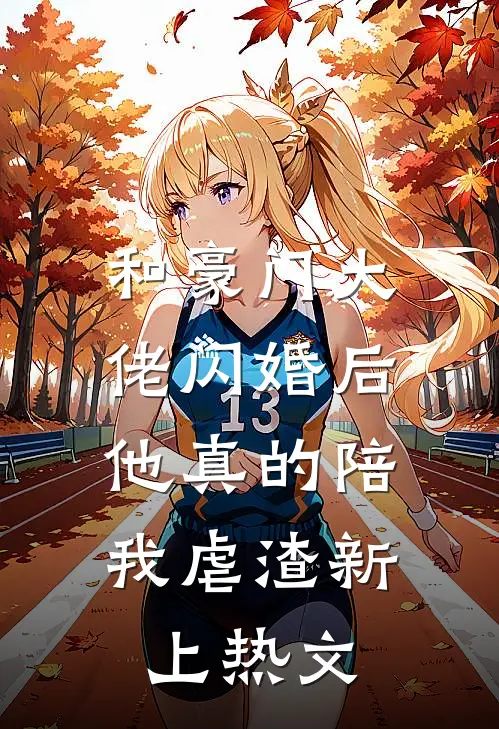 和豪门大佬闪婚后，他真的陪我虐渣新上热文