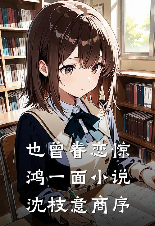 也曾眷恋惊鸿一面小说沈枝意商序