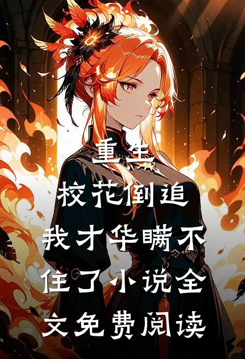重生：校花倒追，我才华瞒不住了小说全文免费阅读