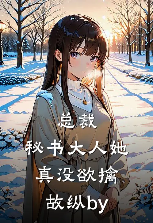 总裁，秘书大人她真没欲擒故纵by