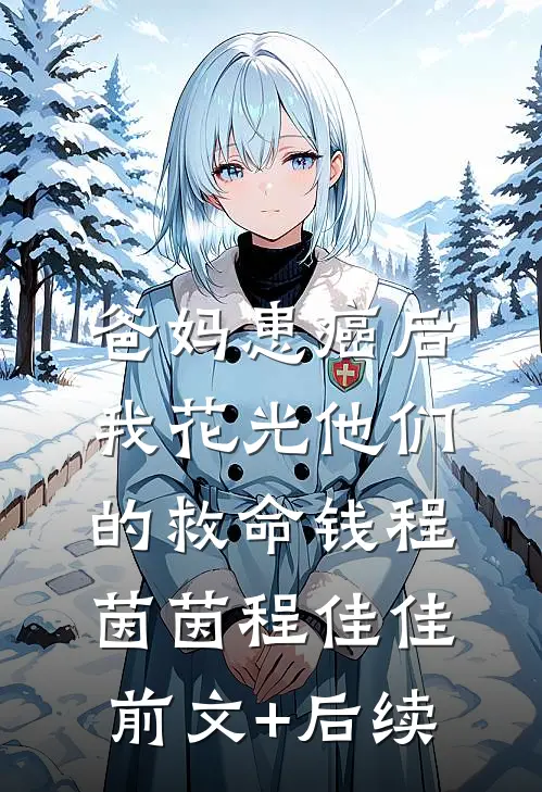 爸妈患癌后，我花光他们的救命钱程茵茵程佳佳前文+后续