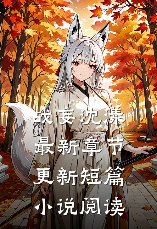 战妄沈漾最新章节更新短篇小说阅读