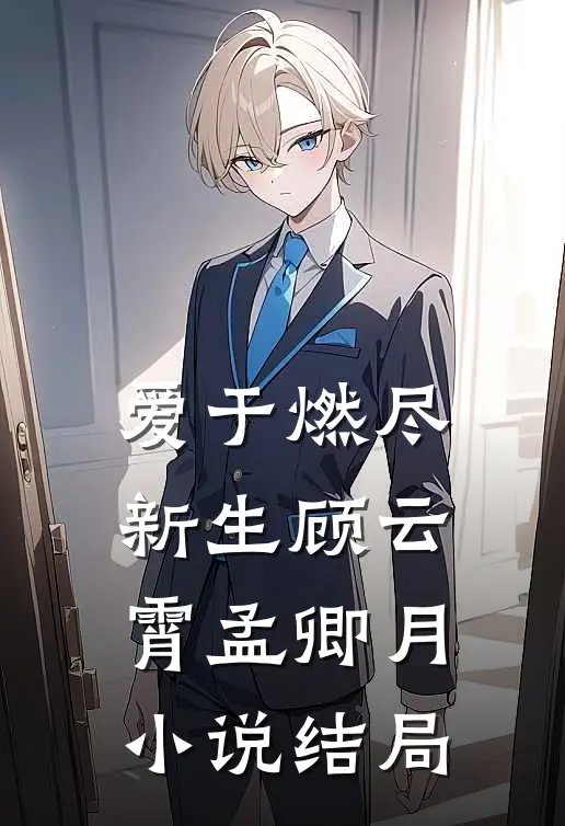 爱于燃尽新生顾云霄孟卿月小说结局