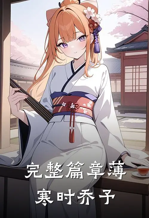 完整篇章薄寒时乔予