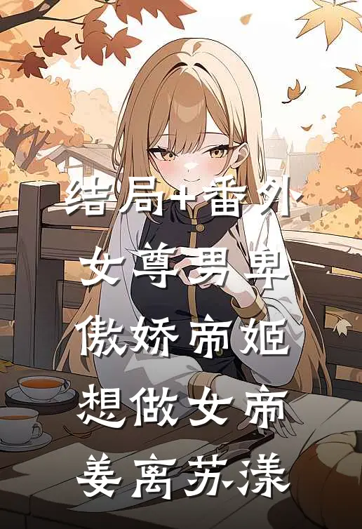 结局+番外女尊男卑：傲娇帝姬想做女帝姜离苏漾