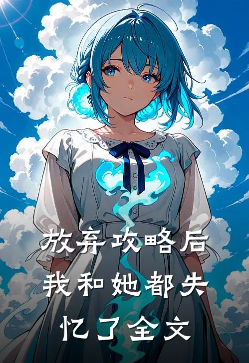 放弃攻略后我和她都失忆了全文