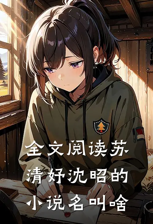 全文阅读苏清妤沈昭的小说名叫啥
