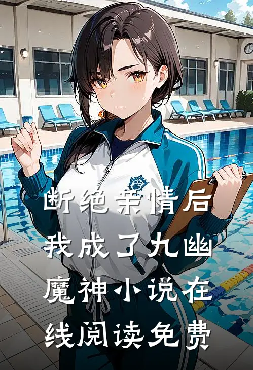 断绝亲情后，我成了九幽魔神小说在线阅读免费