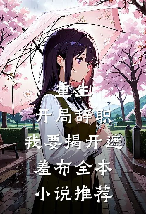 重生：开局辞职，我要揭开遮羞布全本小说推荐