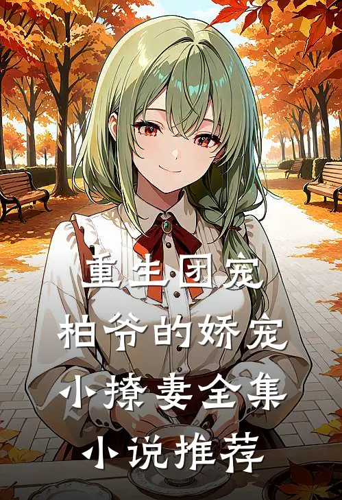 重生团宠柏爷的娇宠小撩妻全集推荐
