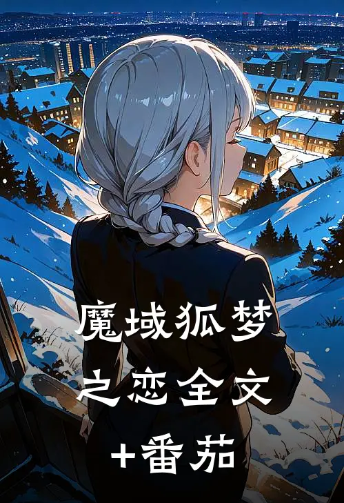 魔域狐梦之恋全文+番茄