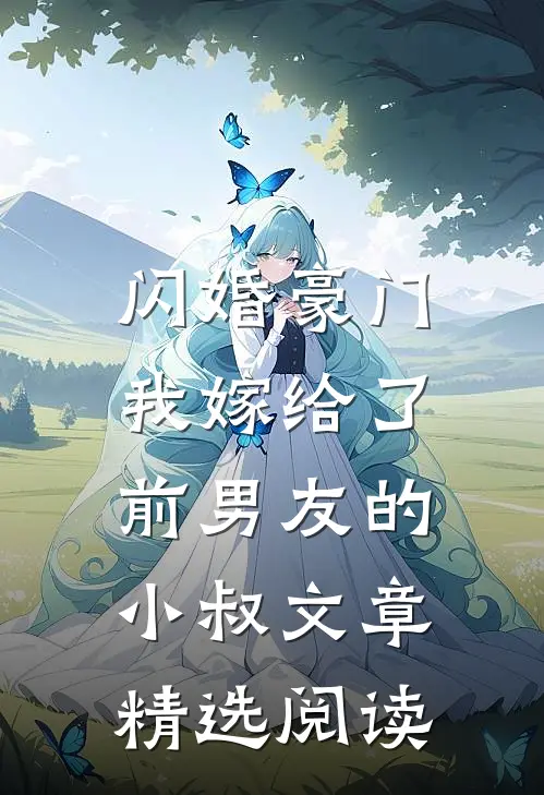 闪婚豪门：我嫁给了前男友的小叔文章精选阅读