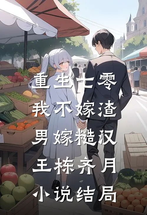 重生七零，我不嫁渣男嫁糙汉王栋齐月小说结局