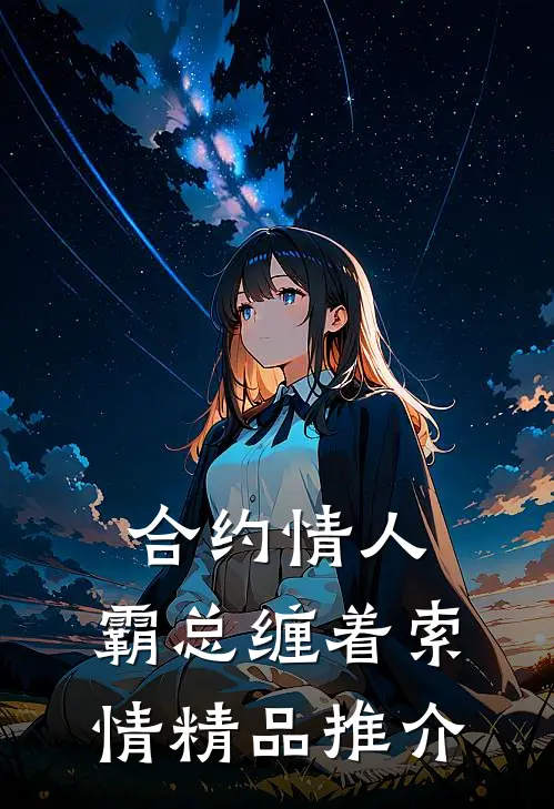 合约情人：霸总缠着索情精品推介