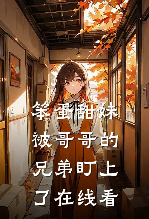 笨蛋甜妹被哥哥的兄弟盯上了在线看
