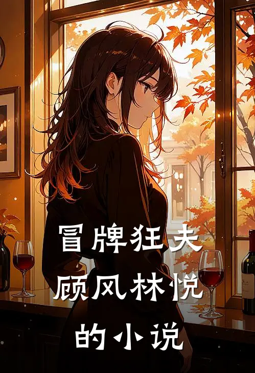 冒牌狂夫顾风林悦的小说