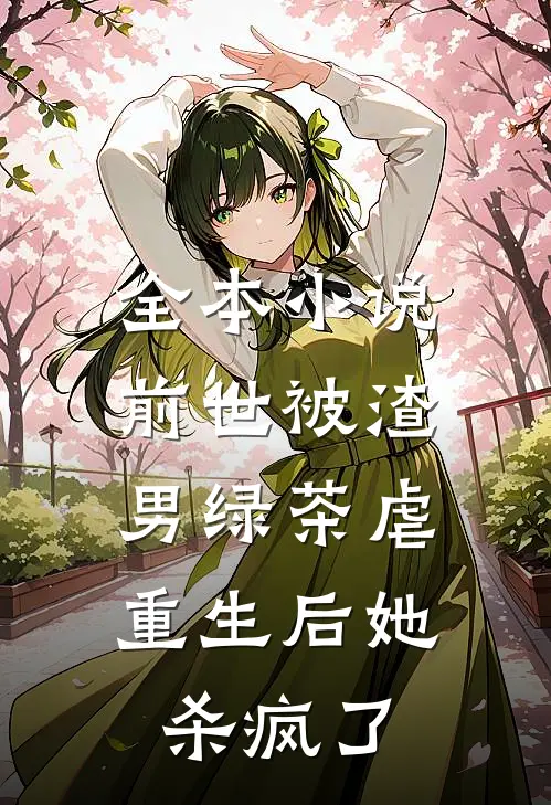 全本小说前世被渣男绿茶虐，重生后她杀疯了