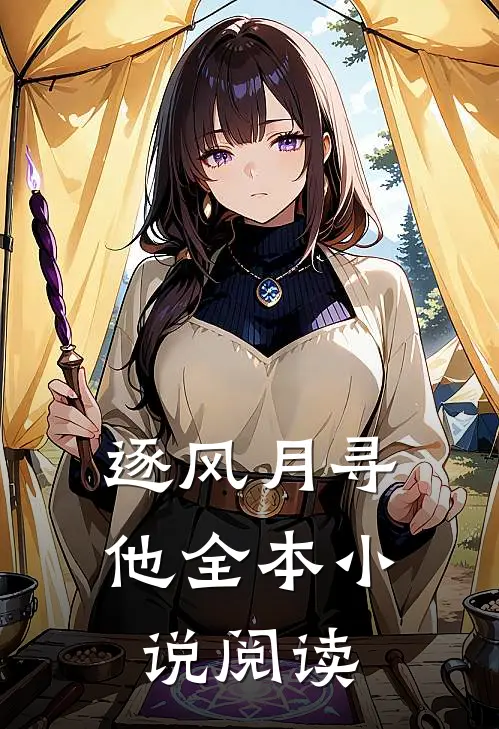逐风月寻他全本小说阅读