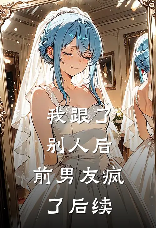 我跟了别人后，前男友疯了后续