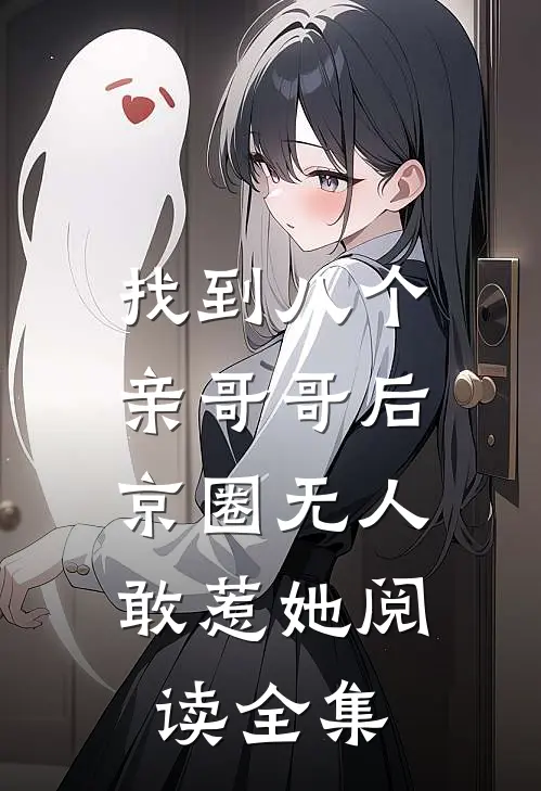 找到八个亲哥哥后，京圈无人敢惹她阅读全集