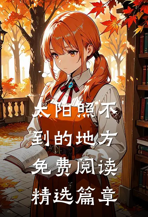 太阳照不到的地方免费阅读精选篇章
