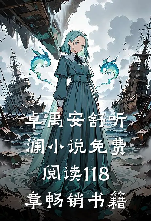 卓禹安舒听澜小说免费阅读 118章畅销书籍