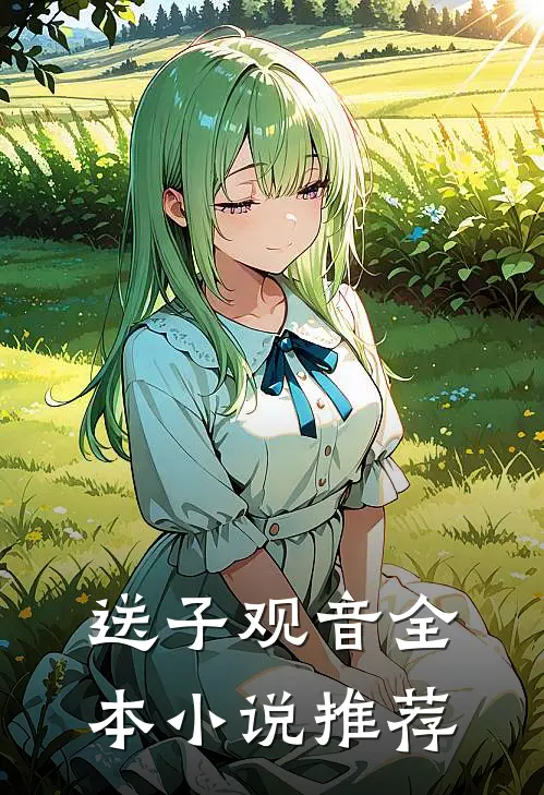 送子观音全本小说推荐