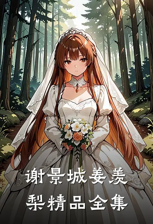 谢景城姜羡梨精品全集