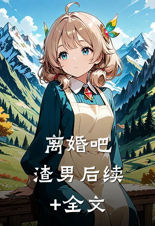 离婚吧，渣男后续+全文