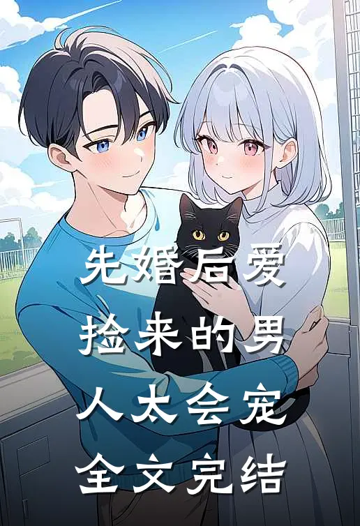先婚后爱：捡来的男人太会宠全文完结