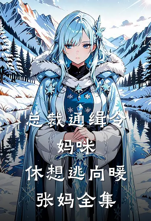 总裁通缉令，妈咪，休想逃向暖张妈 全集