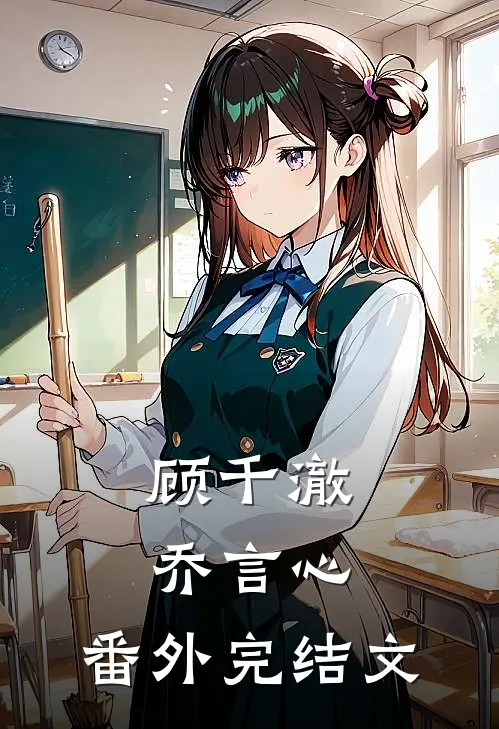 顾千澈乔言心：  番外完结文