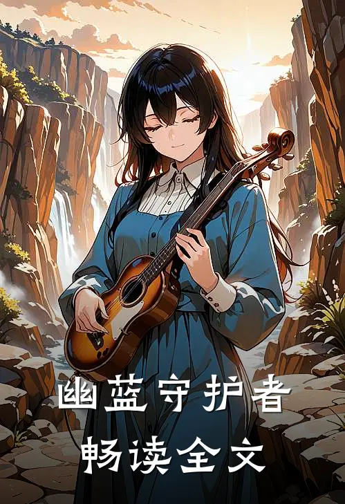 幽蓝守护者畅读全文