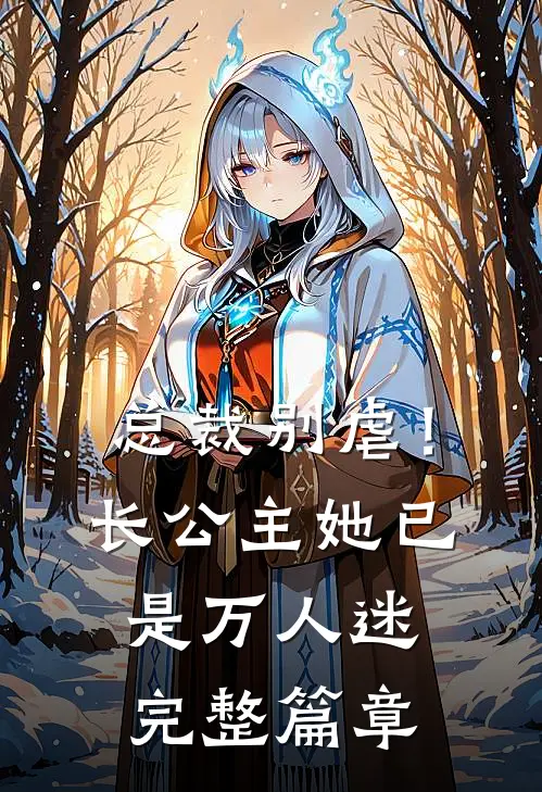 总裁别虐！长公主她已是万人迷完整篇章