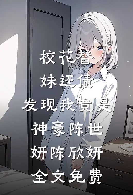 校花替妹还债，发现我竟是神豪陈世妍陈欣妍全文免费