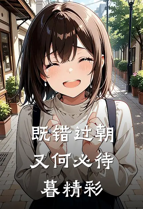 既错过朝又何必待暮精彩