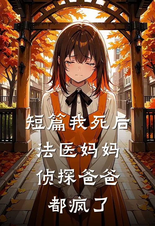 短篇我死后，法医妈妈侦探爸爸都疯了
