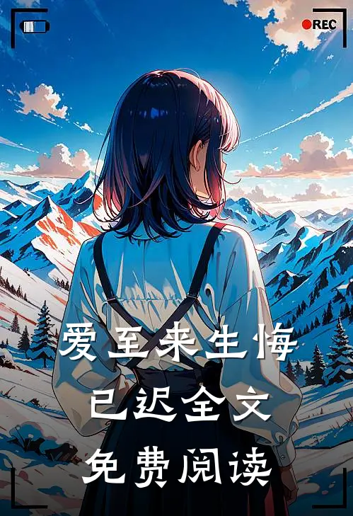 爱至来生悔已迟全文免费阅读