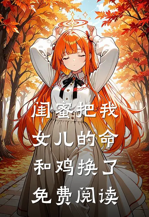 闺蜜把我女儿的命和鸡换了免费阅读