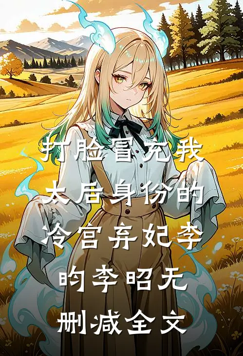 打脸冒充我太后身份的冷宫弃妃李昀李昭无删减全文