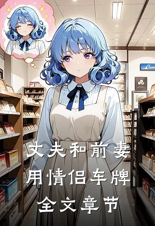 丈夫和前妻用情侣车牌全文章节