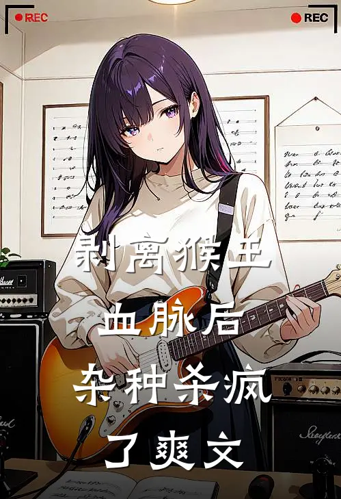 剥离猴王血脉后，杂种杀疯了爽文