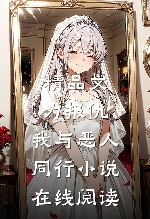 精品文为报仇,我与恶人同行小说在线阅读